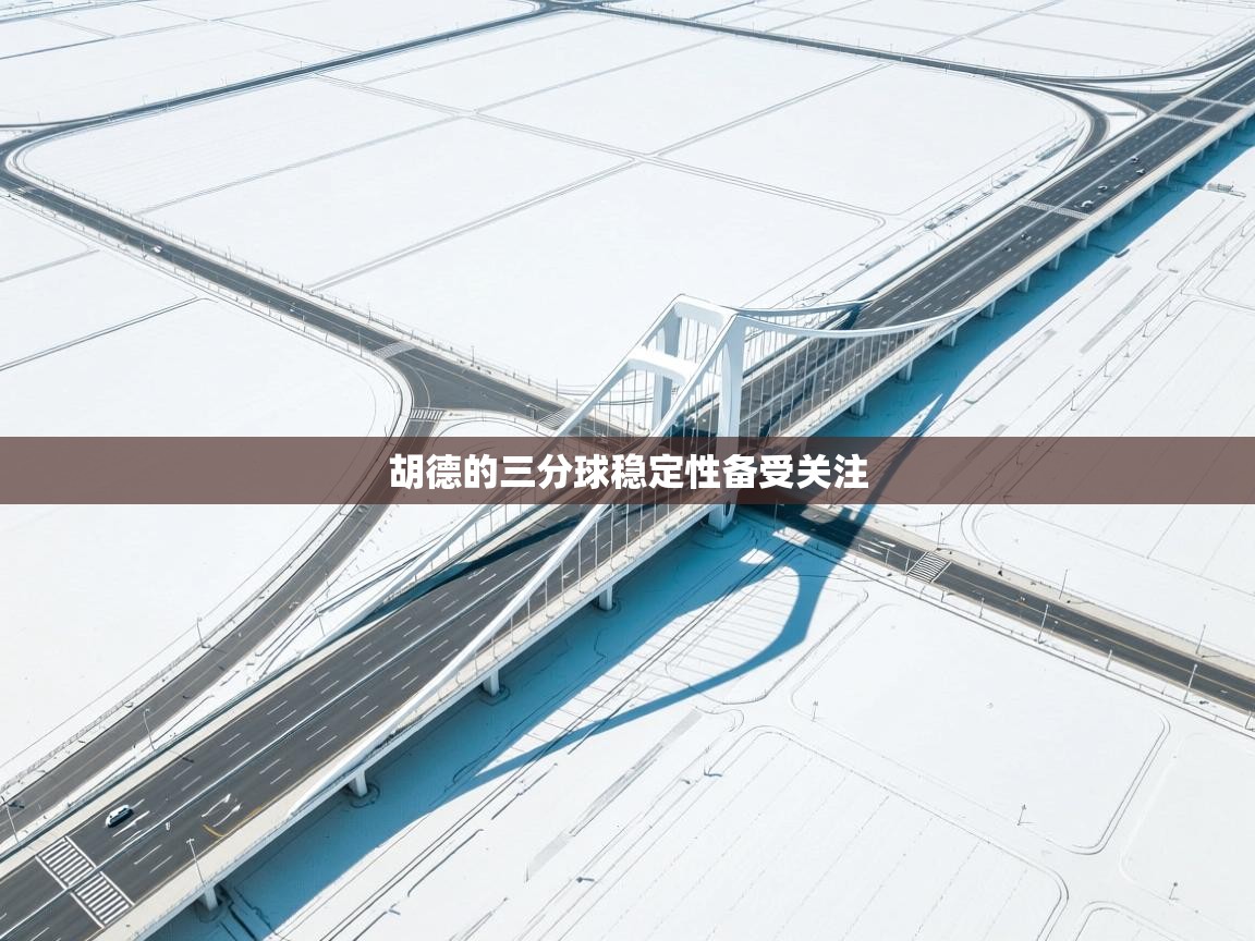 胡德的三分球稳定性备受关注  第1张