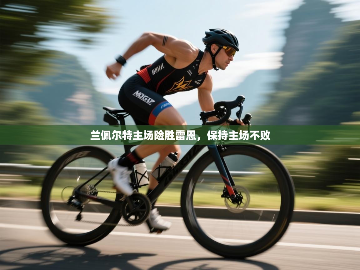 兰佩尔特主场险胜雷恩，保持主场不败  第1张