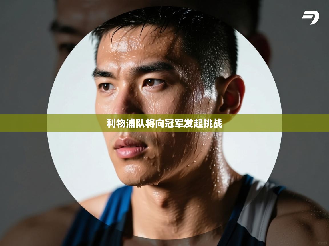 利物浦队将向冠军发起挑战  第2张