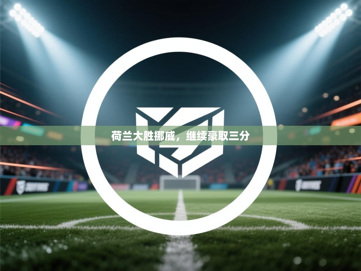 荷兰大胜挪威，继续豪取三分  第2张