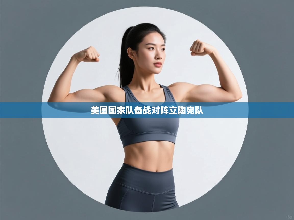 美国国家队备战对阵立陶宛队  第1张