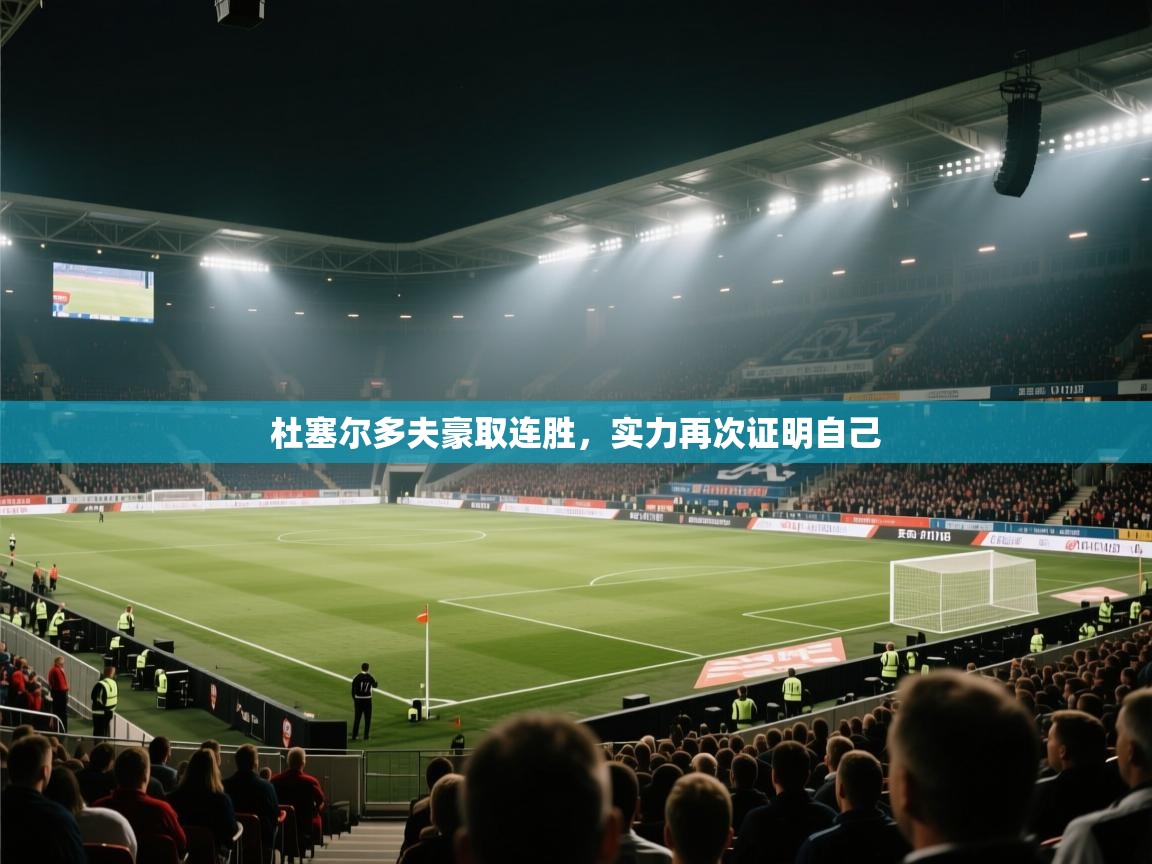 杜塞尔多夫豪取连胜,实力再次证明自己 第1张