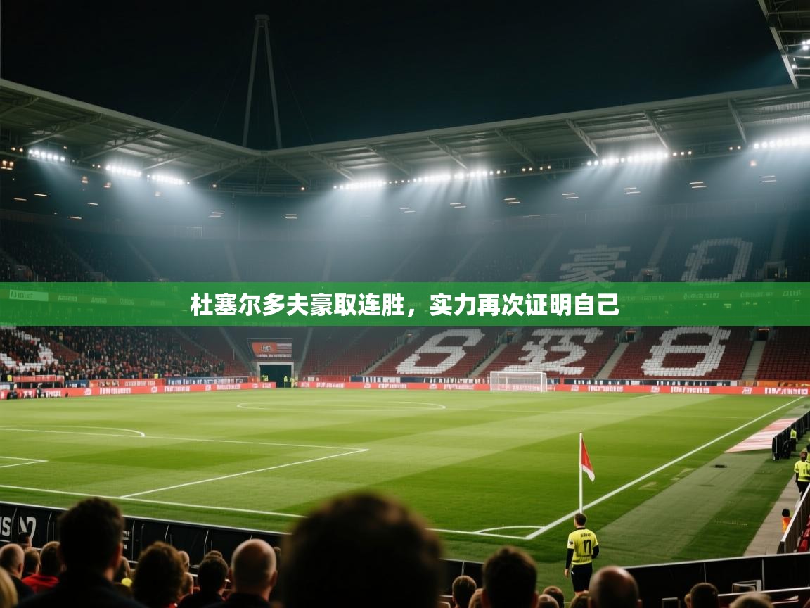 杜塞尔多夫豪取连胜,实力再次证明自己 第2张