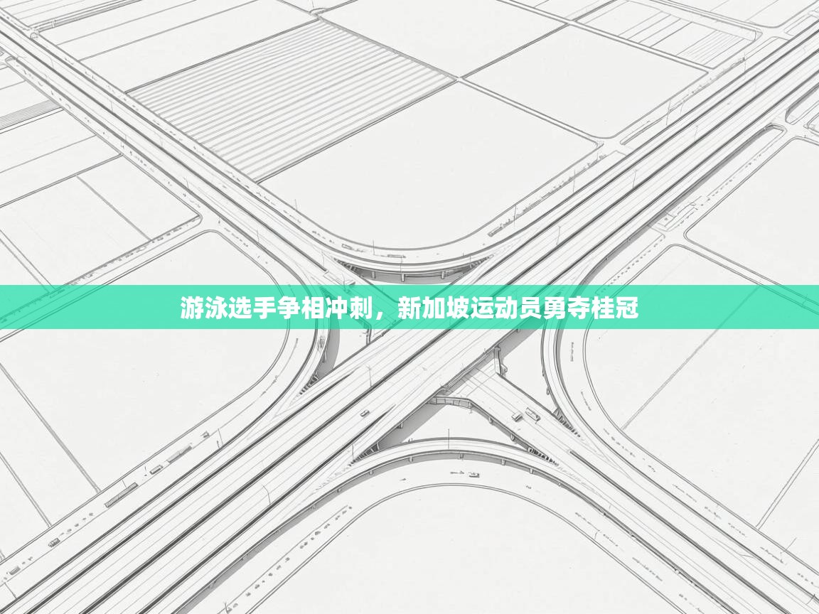 游泳选手争相冲刺，新加坡运动员勇夺桂冠  第1张