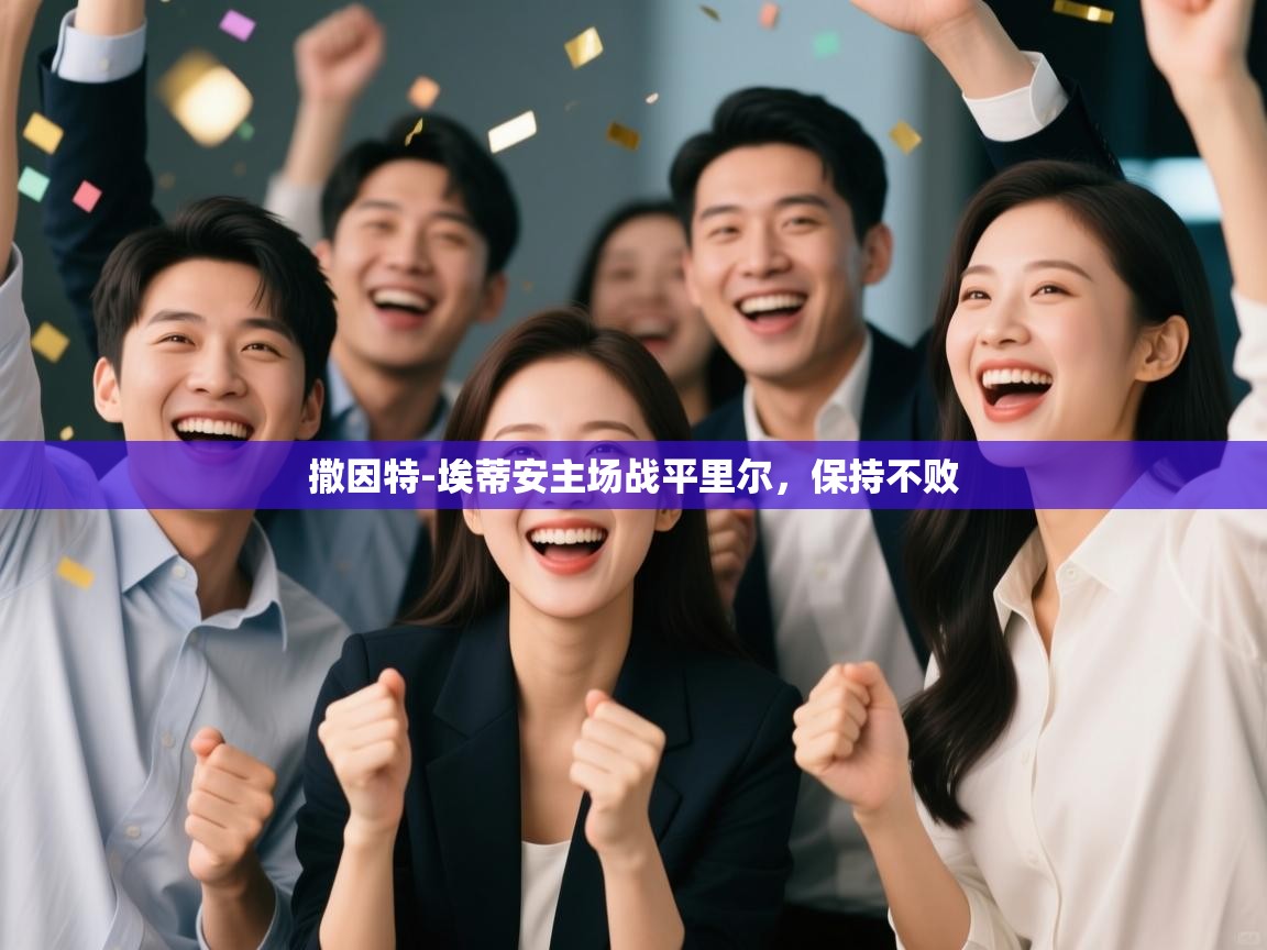 撒因特-埃蒂安主场战平里尔，保持不败  第2张