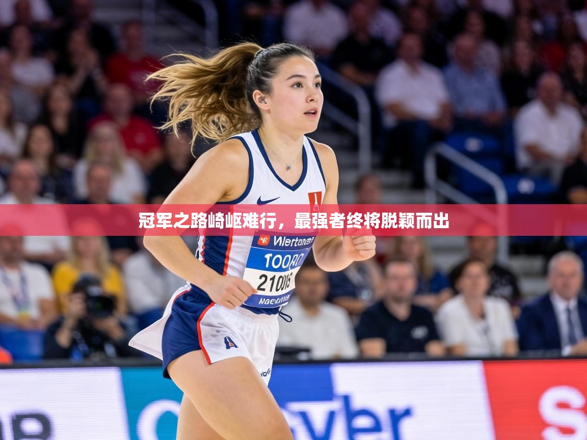 冠军之路崎岖难行，最强者终将脱颖而出  第2张