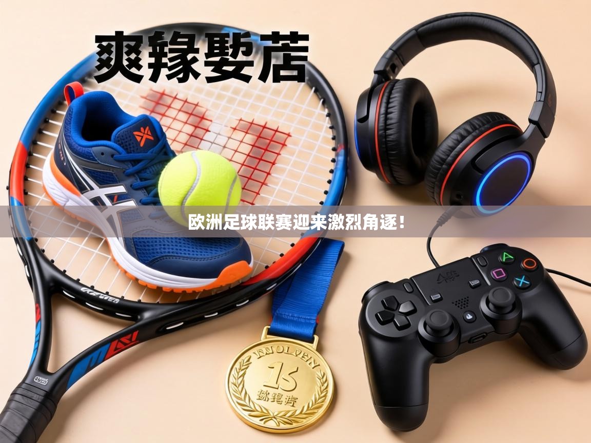 欧洲足球联赛迎来激烈角逐! 第1张