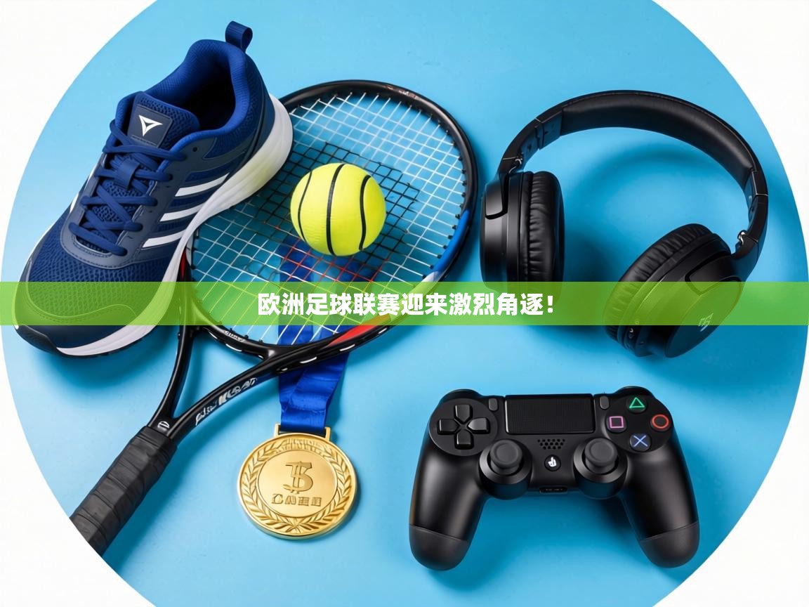 欧洲足球联赛迎来激烈角逐! 第2张
