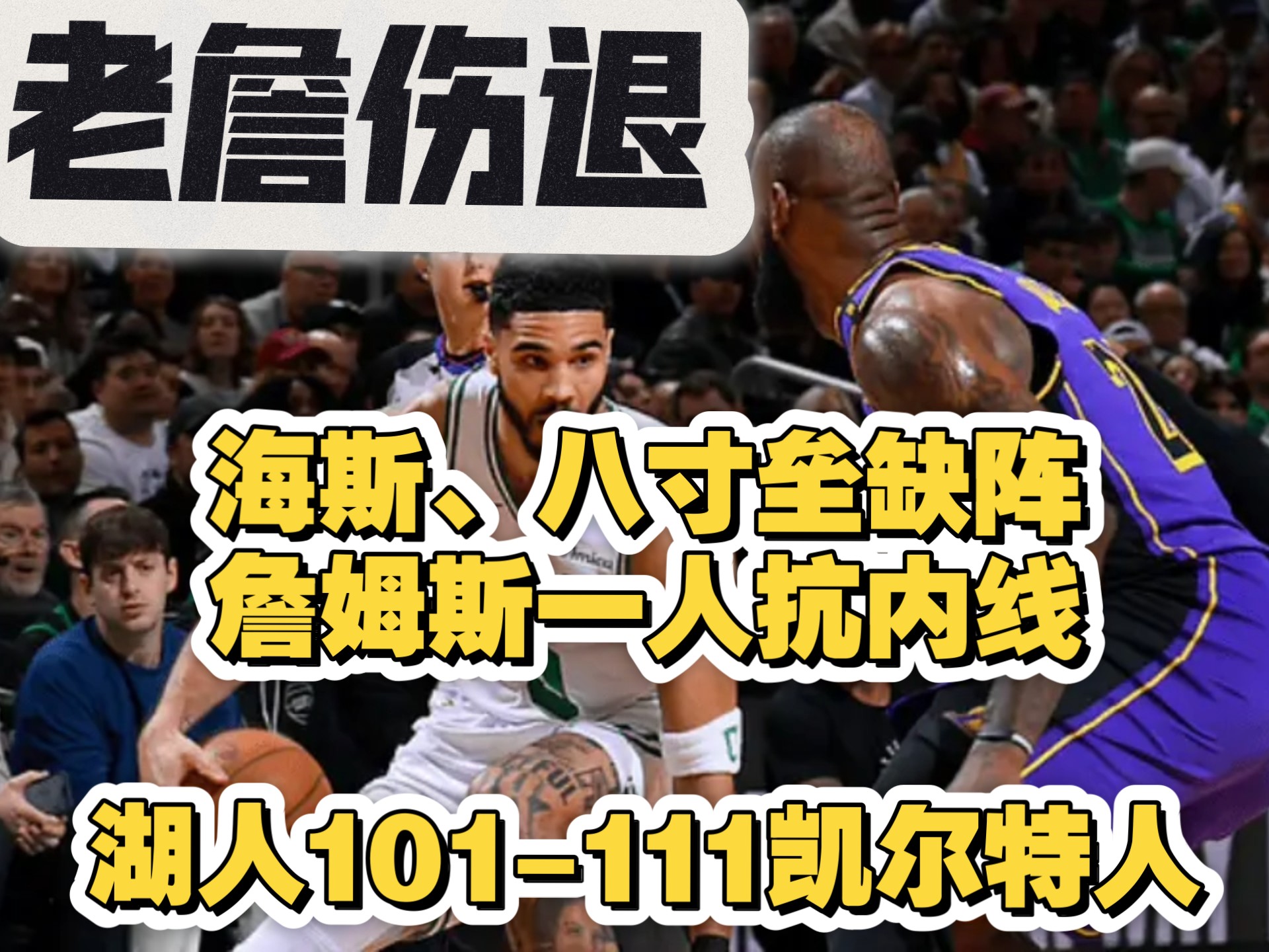 关于凯尔特人客场大胜快船，遭遇一场惨败的信息