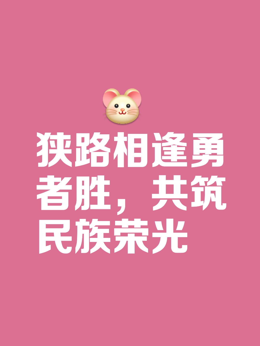 战胜对手,关键时刻绝不退缩 战胜对手,关键时刻绝不退缩